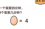 我不是猪头第43关攻略  煮一个蛋要四分钟煮3个蛋要几分钟