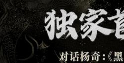 黑神话首支纪录片独家首播： 路在脚下｜对话杨奇：《黑神话：悟空》的美术开发之路