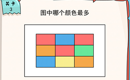 我的脑瓜贼6第3关攻略  图中哪个颜色最多