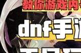 dnf手游哪个职业适合平民 dnf手游平民刷图最强职业分享
