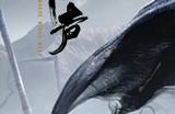 三过师门而不入，《燕云十六声》武学尊嘟妙！
