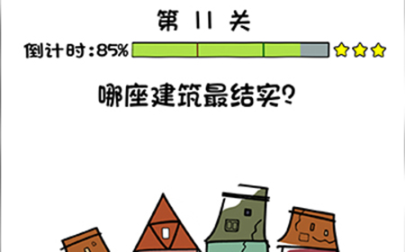 你好骚啊第11关攻略  哪座建筑最结实