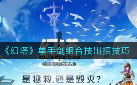 幻塔单手剑组合技怎么出招  单手剑组合技出招技巧