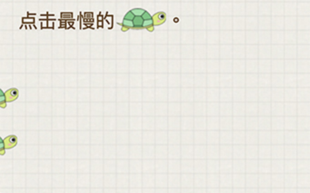 脑力大富翁第1关攻略  点击最慢的乌龟