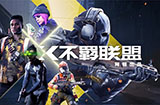 《不羁联盟》发布预告介绍游戏内容 24种武器44种配件