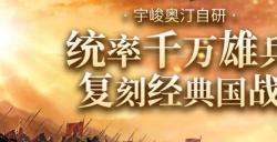 指尖上的万人国战？真正还原端游经典的《三国群英传：国战版》