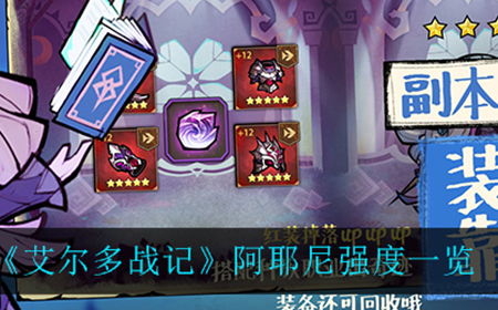 艾尔多战记阿耶尼强度怎么样  阿耶尼强度一览