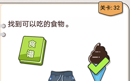 我不是猪头第32关攻略  找到可以吃的食物