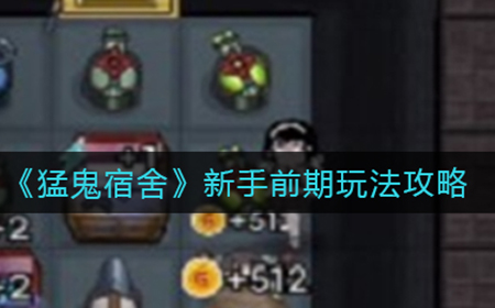 猛鬼宿舍新手前期怎么玩  新手前期玩法攻略