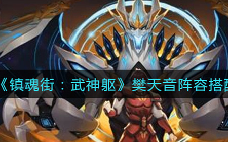 镇魂街武神躯樊天音阵容怎么搭配  樊天音阵容搭配攻略