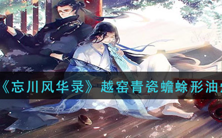 忘川风华录越窑青瓷蟾蜍形油灯在哪  越窑青瓷蟾蜍形油灯位置