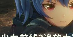 《少女前线2追放》大富翁第二难度第三关通关攻略