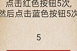 还有这种操作第50关攻略  点击红色按钮5次然后点击蓝色按钮5次