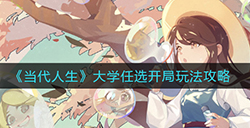 当代人生大学任选开局怎么玩  大学任选开局玩法攻略