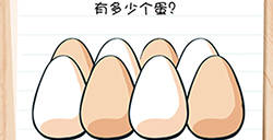 Brain Test谜题急转弯第51关攻略  有多少个蛋