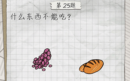 最囧游戏4第25关攻略  什么东西不能吃
