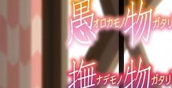 《物语系列：愚物语&抚物语》全新PV公布7月6日起播出