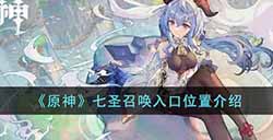 原神七圣召唤在哪里玩  七圣召唤入口位置介绍