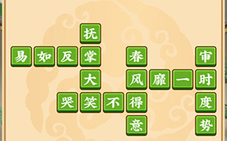 成语小剑剑第6关攻略  成语小剑剑攻略6关