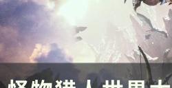 《怪物猎人世界》太刀见切后怎么开刃 太刀见切接开刃方法详情