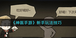 神医手游药剂推销怎么玩  药剂推销玩法攻略