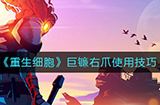 重生细胞巨镰右爪怎么用  巨镰右爪使用技巧