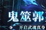 《放开那三国3》鬼筮郭嘉开启武魂真身