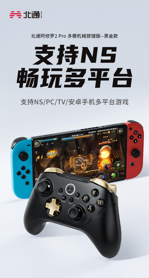 国庆新品来袭 北通阿修罗2Pro无线机械版游戏手柄全新硬核游戏之旅709.png