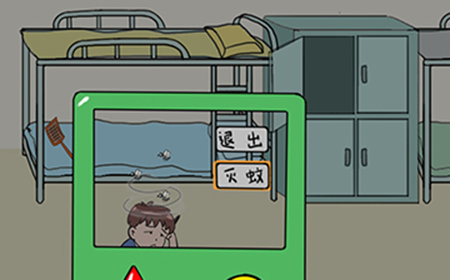 不要挂科之救赎第7关攻略  驱蚊行动