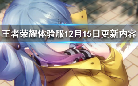 王者荣耀体验服12.15更新了什么  12月15日体验服更新内容汇总