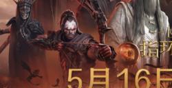 《指环王：纷争》5月16日公测，来网易云游戏免下载快速畅玩