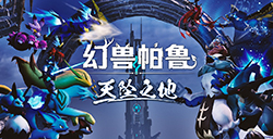 《幻兽帕鲁》“天坠之地”大更新上线新区域、新帕鲁等大量新要素