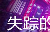 幽灵线东京失踪的狗支线任务攻略