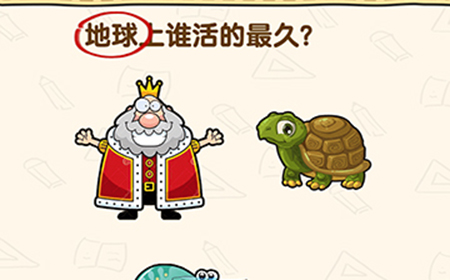 脑洞先生第187关攻略  地球上谁活的最久