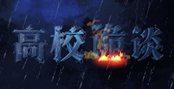高校诡谈攻略  高校诡谈全流程通关大全