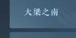 《逆水寒手游》汴京方志任务攻略 汴京方志位置一览