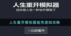 人生重开模拟器怎么渡劫  祖传渡劫攻略