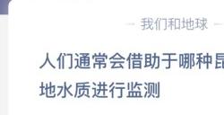 人们通常会借助于哪种昆虫蚂蚁庄园今日答案最新