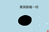这题太难了第5关攻略  黑洞吞噬一切