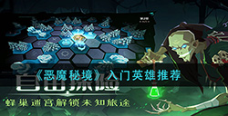 恶魔秘境入门英雄怎么选  入门英雄推荐