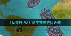 航海日记2新手开局怎么玩  新手开局玩法攻略