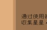 《线条小狗：动物温泉》应聘动物方法介绍