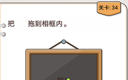 我不是猪头第34关攻略  把照片拖到相框内