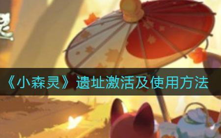 小森灵遗址如何激活使用  遗址激活及使用方法