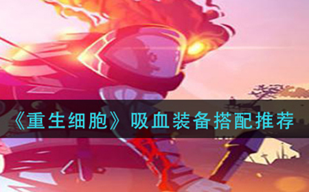 重生细胞吸血装备怎么搭配  吸血装备搭配推荐