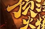 《热血传奇怀旧版》三职业时长新区2.17开放,预注册火爆开启!