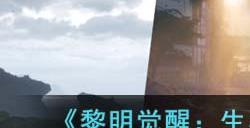 《黎明觉醒:生机》天使光环获取方法2023