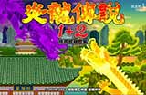 经典国产游戏《炎龙传说1+2》将上线Steam独立开发