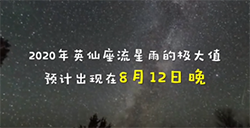 英仙座流星雨8月份将到达极大值，预计每小时最多上百颗流星划过！