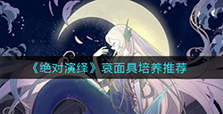 绝对演绎哪些哀面具比较好  哀面具培养推荐